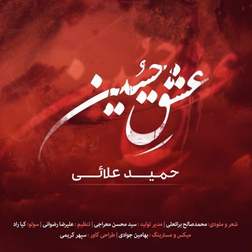 حمید علائی عشق حسین